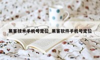 黑客技术手机号定位_黑客软件手机号定位