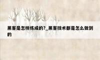 黑客是怎样炼成的?_黑客技术都是怎么做到的