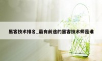 黑客技术排名_最有前途的黑客技术师是谁