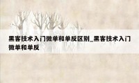 黑客技术入门微单和单反区别_黑客技术入门微单和单反