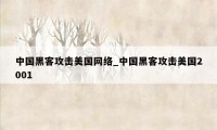 中国黑客攻击美国网络_中国黑客攻击美国2001
