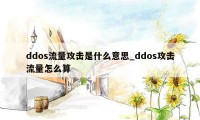 ddos流量攻击是什么意思_ddos攻击流量怎么算