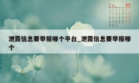 泄露信息要举报哪个平台_泄露信息要举报哪个