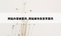 网站内容被篡改_网站被攻击首页篡改