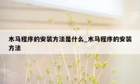 木马程序的安装方法是什么_木马程序的安装方法