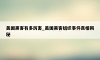 美国黑客有多厉害_美国黑客组织事件真相揭秘