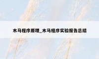 木马程序原理_木马程序实验报告总结