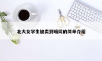北大女学生被卖到暗网的简单介绍