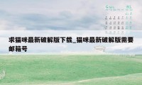 求猫咪最新破解版下载_猫咪最新破解版需要邮箱号