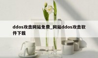 ddos攻击网站免费_网站ddos攻击软件下载