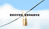 爱客软件官网_爱客网站被攻击