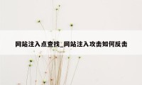 网站注入点查找_网站注入攻击如何反击