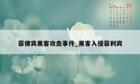 菲律宾黑客攻击事件_黑客入侵菲利宾