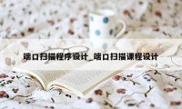 端口扫描程序设计_端口扫描课程设计
