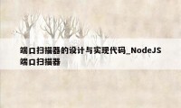 端口扫描器的设计与实现代码_NodeJS端口扫描器