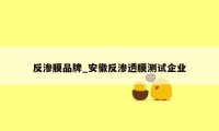 反渗膜品牌_安徽反渗透膜测试企业