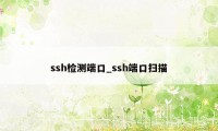 ssh检测端口_ssh端口扫描