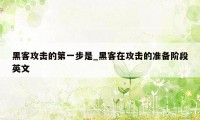 黑客攻击的第一步是_黑客在攻击的准备阶段英文