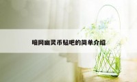 暗网幽灵币贴吧的简单介绍
