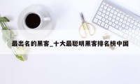 最出名的黑客_十大最聪明黑客排名榜中国
