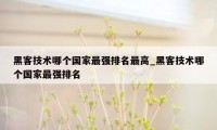 黑客技术哪个国家最强排名最高_黑客技术哪个国家最强排名