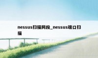 nessus扫描网段_nessus端口扫描