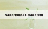 安卓端口扫描器怎么用_安卓端口扫描器