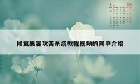 修复黑客攻击系统教程视频的简单介绍
