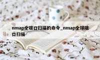 nmap全端口扫描的命令_nmap全球端口扫描