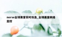 norse全球黑客实时攻击_全球黑客网络监控