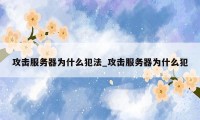 攻击服务器为什么犯法_攻击服务器为什么犯