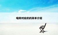 暗网对应的的简单介绍