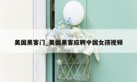美国黑客门_美国黑客应聘中国女孩视频