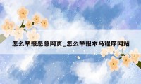 怎么举报恶意网页_怎么举报木马程序网站