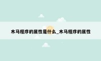 木马程序的属性是什么_木马程序的属性