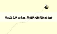 网站怎么防止攻击_前端网站如何防止攻击