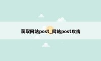 获取网站post_网站post攻击