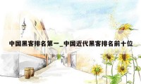 中国黑客排名第一_中国近代黑客排名前十位