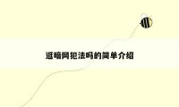 逛暗网犯法吗的简单介绍