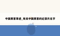 中国黑客事迹_有关中国黑客的纪录片名字
