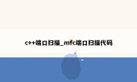c++端口扫描_mfc端口扫描代码