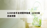 12369会不会泄露举报者_12369信息被泄露