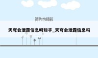 天穹会泄露信息吗知乎_天穹会泄露信息吗