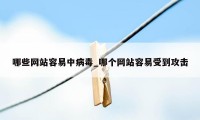 哪些网站容易中病毒_哪个网站容易受到攻击
