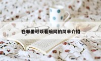 在哪里可以看暗网的简单介绍