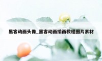 黑客动画头像_黑客动画插画教程图片素材