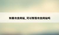 如果攻击网站_可以帮我攻击网站吗