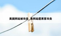 美国网站被攻击_美网站遭黑客攻击
