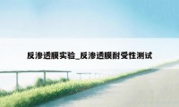 反渗透膜实验_反渗透膜耐受性测试