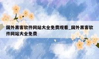 国外黑客软件网站大全免费观看_国外黑客软件网站大全免费